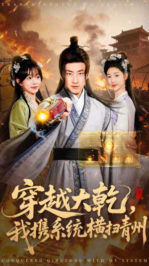 穿越大乾我携系统横扫青州(73集) 穿越大乾我携系统横扫青州(73集)热门短剧推荐。