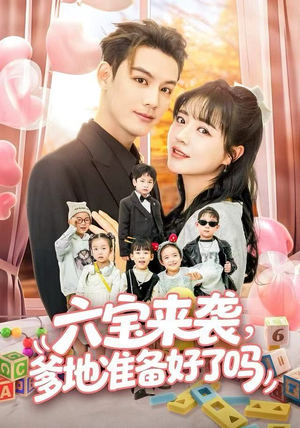 六宝来袭霍总他壕无人性(64集) 六宝来袭霍总他壕无人性(64集)番茄短剧看全集