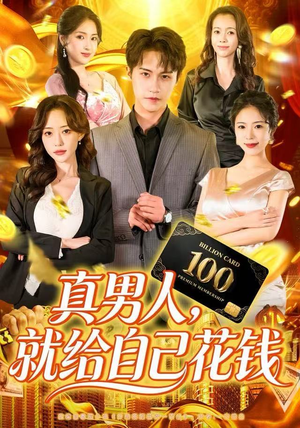 真男人就给自己花钱(79集) 真男人就给自己花钱(79集)全网短剧抢先看