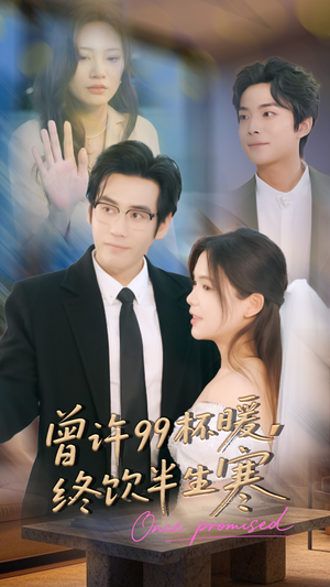 曾许99杯暖,终饮半生寒(63集) 曾许99杯暖,终饮半生寒(63集)每日短剧分享