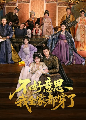 不好意思我全家都穿了（69集）高分佳作免费看