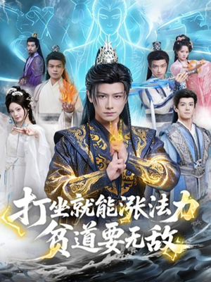 打坐就能涨法力贫道要无敌（80集）短剧解说全集