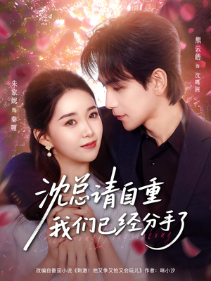 沈总请自重我们已经分手了（80集）甜宠短剧推荐