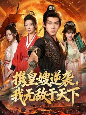 携皇嫂逆袭我无敌于天下(80集) 携皇嫂逆袭我无敌于天下(80集)爆款短剧一起追