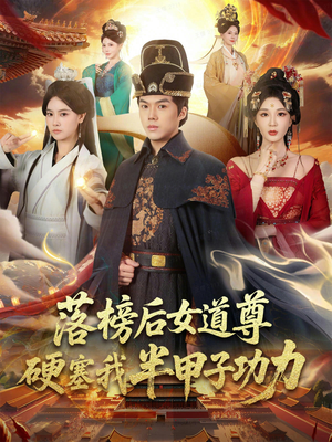 女道尊硬塞我半甲子功力从此皇宫我做主（75集）真的太精彩了