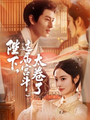 陛下这届宫斗太卷了(63集) 陛下这届宫斗太卷了(63集)短剧介绍