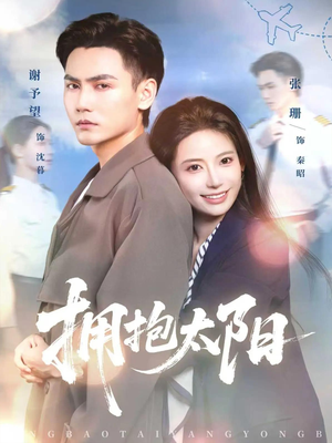 拥抱太阳（64集）免费短剧看全集