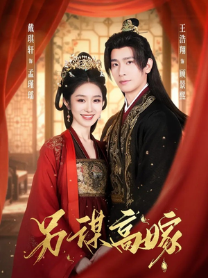 另谋高嫁（80集）全集免费观看