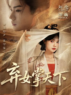 弃女掌天下（67集）快来看短剧