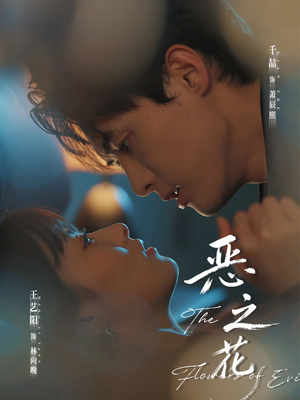 恶之花（57集）好看短剧又来了