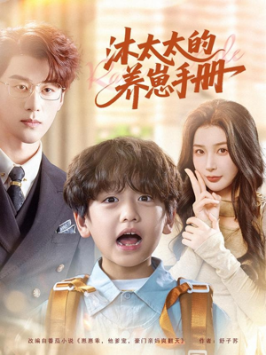 沐太太的养崽手册(80集) 沐太太的养崽手册(80集)真的太好看了