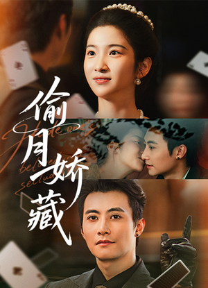 偷月娇藏（73集）分享热门短剧