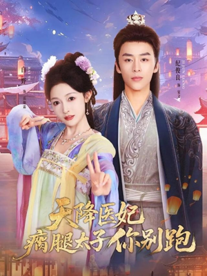 天降医妃瘸腿太子你别跑（97集）爱短剧爱追剧