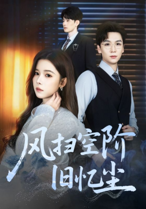 风扫空阶旧忆尘（61集）免费看