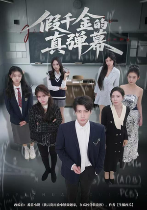 假千金的真弹幕（62集）短剧在哪里看