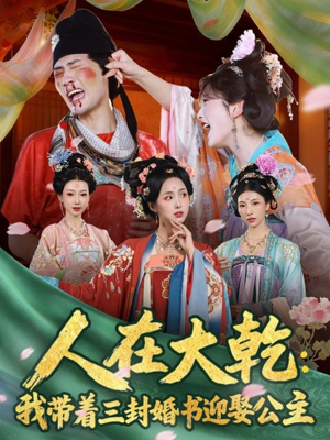 人在大乾：我带着三封婚书迎娶公主（65集）热播短剧全集看