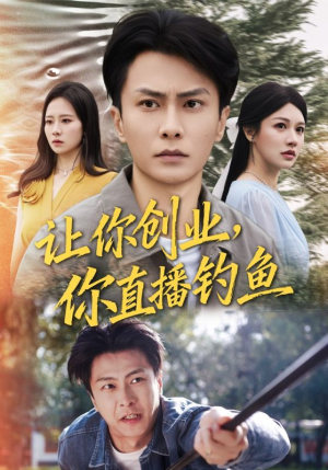 神竿在手我的渔获是天价(61集) 神竿在手我的渔获是天价(61集)免费版