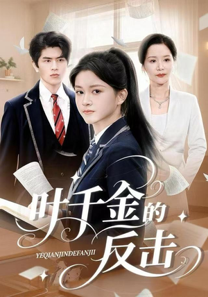 叶千金的反击(96集) 叶千金的反击(96集)在哪里可以全集