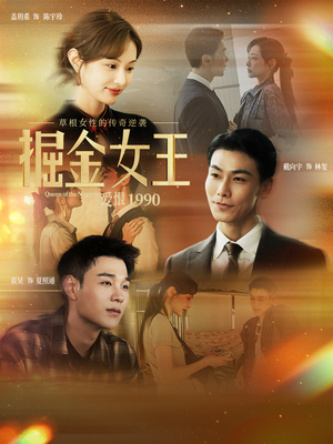 掘金女王之爱恨1990（91集）看到了大结局