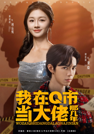 我在Q市当大佬那几年（80集）剧好看短剧推荐