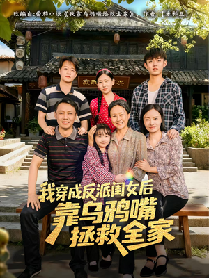 我穿成反派闺女后靠乌鸦嘴拯救全家（60集）在线观看