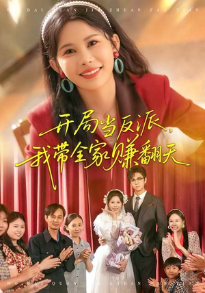 开局当反派，我带全家赚翻天（52集）解说文案