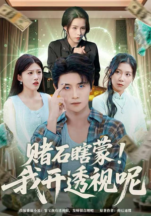 赌石瞎蒙！我开透视呢（81集）最新热剧免费看