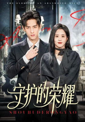 守护的荣耀(69集) 守护的荣耀(69集)精彩短剧推荐