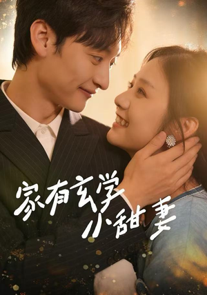 家有玄学小甜妻(51集) 家有玄学小甜妻(51集)好看的短剧