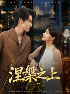 涅槃之上（73集）短剧中追到爽
