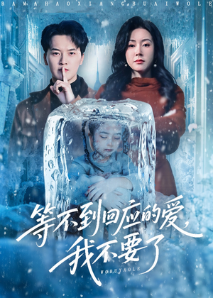 等不到回应的爱我不要了（56集）大结局一气呵成