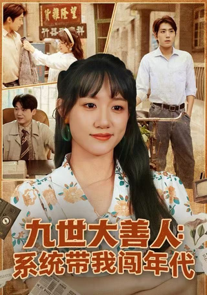 九世大善人：系统带我闯年代（70集）在哪个平台看好