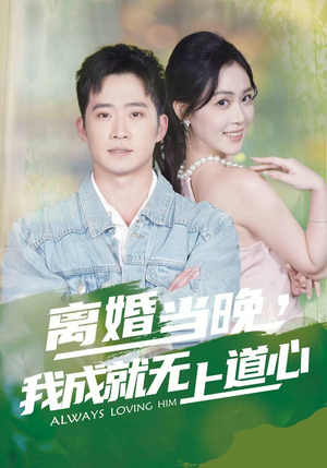 离婚当晚,我成就无上道心(56集) 离婚当晚,我成就无上道心(56集)大结局一气呵成