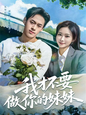 我才不要做你的妹妹(80集) 我才不要做你的妹妹(80集)精彩的网络短剧