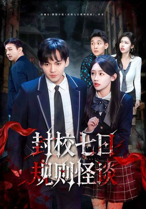 封校七日规则怪谈（60集）短剧热播推荐