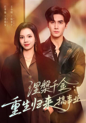 涅槃千金：重生归来搞事业（60集）大结局一气呵成