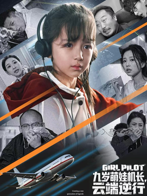九岁萌娃机长,云端逆行(81集) 九岁萌娃机长,云端逆行(81集)全集免费