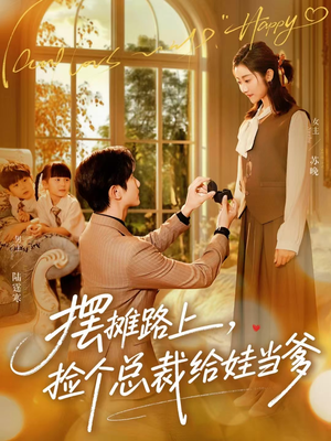摆摊路上，捡个总裁给娃当爹（98集）UC网盘在线看