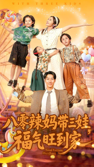 八零辣妈带三娃福气旺到家（95集）免费在线看