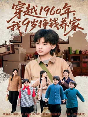 穿越1960年，我9岁挣钱养家（80集）免费观看
