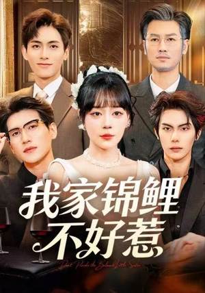 我家锦鲤不好惹（75集）推荐好短剧