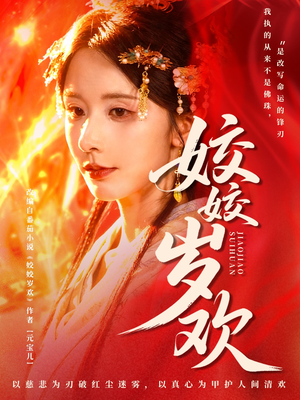 姣姣岁欢(83集) 姣姣岁欢(83集)最火短剧热播