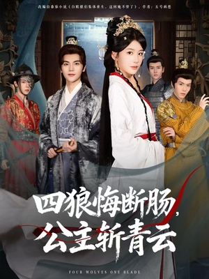 四狼悔断肠，公主斩青云（80集）最新短剧抢先看