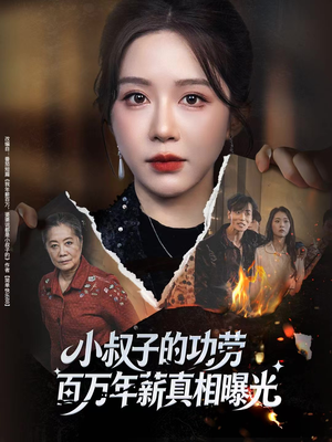 小叔子的功劳百万年薪真相曝光（60集）推荐热门短剧