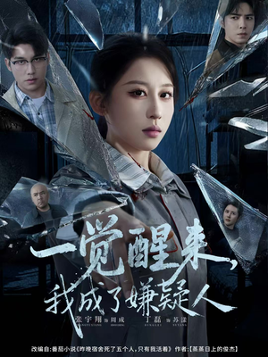 一觉醒来，我成了嫌疑人（67集）精彩短剧看全集