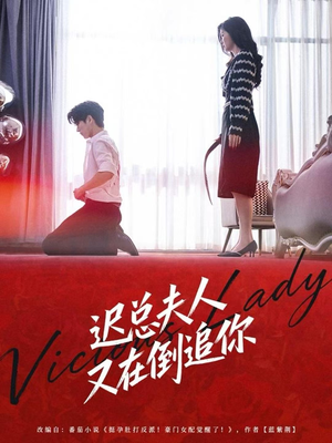 迟总夫人又在倒追你（64集）免费看短剧