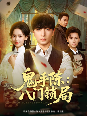 鬼手陈：八门锁局（71集）第一季