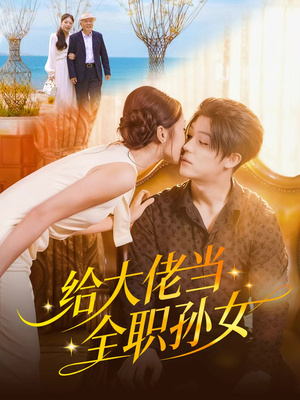 给大佬当全职孙女(80集) 给大佬当全职孙女(80集)火爆短剧热播中