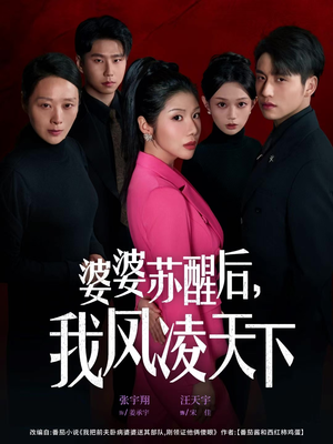 婆婆苏醒后，我凤凌天下（60集）大结局一气呵成