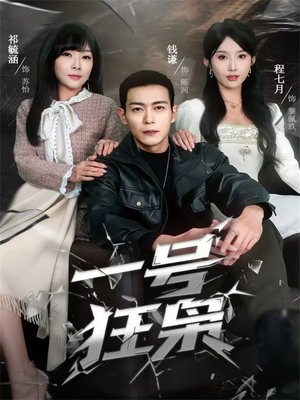 一号狂枭(90集) 一号狂枭(90集)短剧热门分享